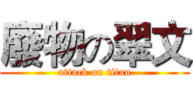廢物の翠文 (attack on titan)
