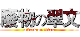 廢物の翠文 (attack on titan)