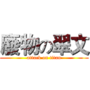 廢物の翠文 (attack on titan)
