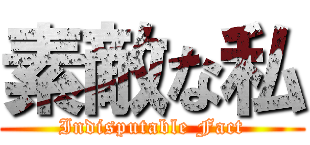 素敵な私 (Indisputable Fact)