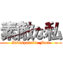 素敵な私 (Indisputable Fact)