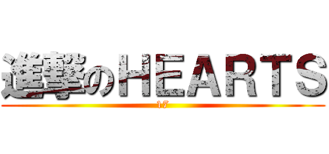 進撃のＨＥＡＲＴＳ (17)