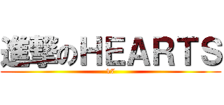 進撃のＨＥＡＲＴＳ (17)