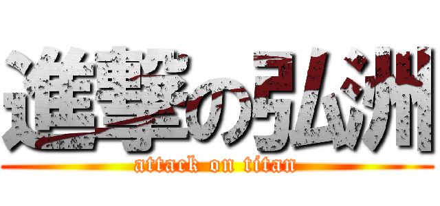 進撃の弘洲 (attack on titan)