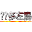 你諗多左鳥 ()