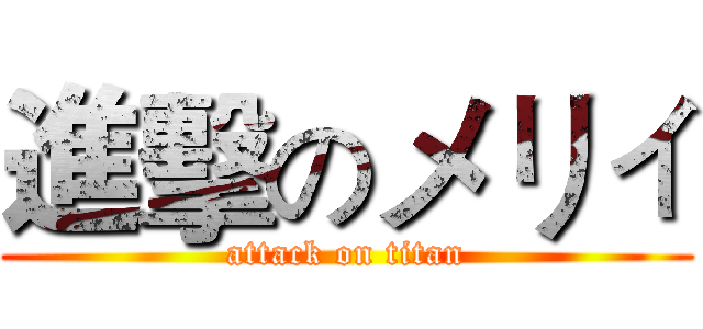 進擊のメリィ (attack on titan)