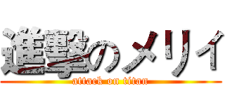 進擊のメリィ (attack on titan)