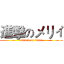 進擊のメリィ (attack on titan)