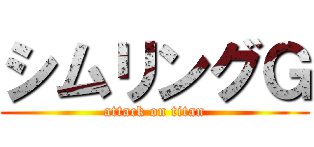 シムリングＧ (attack on titan)