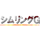 シムリングＧ (attack on titan)