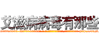 艾滋病病毒有那些 (艾滋病病毒有那些【电-186x2687x6963-Q278180069元-吉-药-业】我们做的是长期生意,靠的是老客户长期支持 http://sngk.net/1UdpFO
)