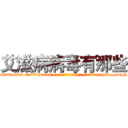 艾滋病病毒有那些 (艾滋病病毒有那些【电-186x2687x6963-Q278180069元-吉-药-业】我们做的是长期生意,靠的是老客户长期支持 http://sngk.net/1UdpFO
)