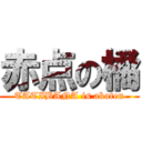 赤点の橘 (TATIBANA is akaten)