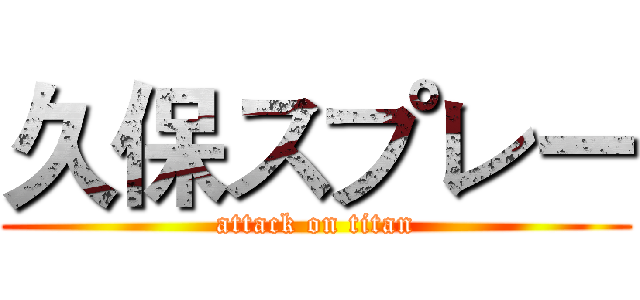 久保スプレー (attack on titan)