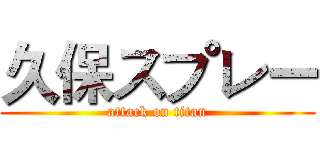 久保スプレー (attack on titan)