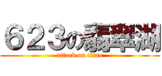 ６２３の翡翠湖 (attack on titan)
