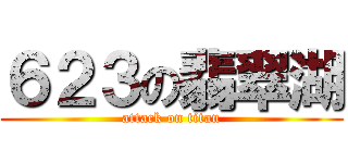 ６２３の翡翠湖 (attack on titan)