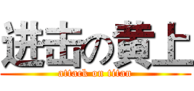进击の黄上 (attack on titan)