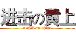 进击の黄上 (attack on titan)