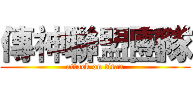 傳神聯盟團隊 (attack on titan)