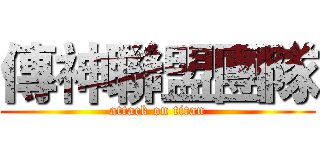 傳神聯盟團隊 (attack on titan)
