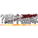 涂謹申團隊 (做該做的)