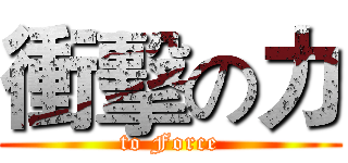 衝擊の力 (to Force)