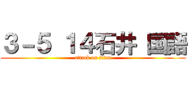 ３－５ １４石井 国語 (attack on titan)