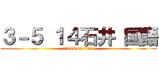 ３－５ １４石井 国語 (attack on titan)