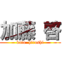 加藤 啓 (kato  hiroshi)