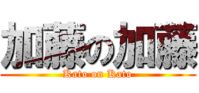 加藤の加藤 (Kato on Kato)