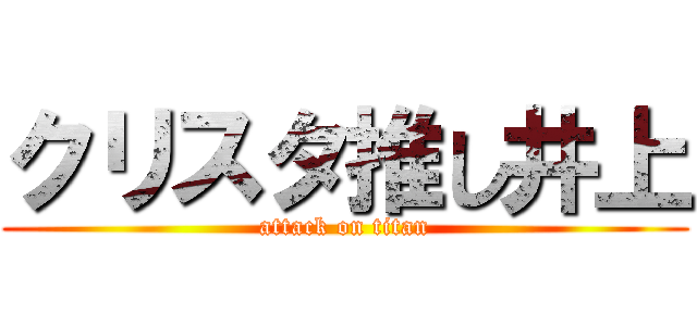 クリスタ推し井上 (attack on titan)