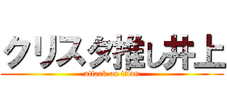 クリスタ推し井上 (attack on titan)