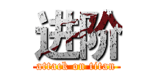 进阶 (attack on titan)