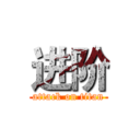 进阶 (attack on titan)