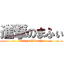 進撃のまふぃ (kinugoshidouhu)