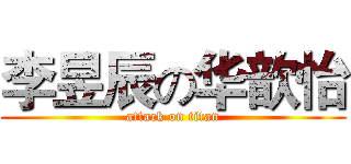 李昱辰の华歆怡 (attack on titan)