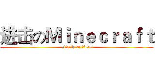 进击のＭｉｎｅｃｒａｆｔ (attack on titan)