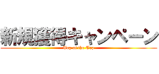 新規獲得キャンペーン (Top of the Top)