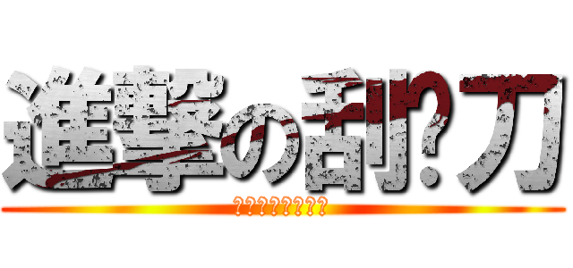 進撃の刮鬍刀 (飛利浦父親節專案)