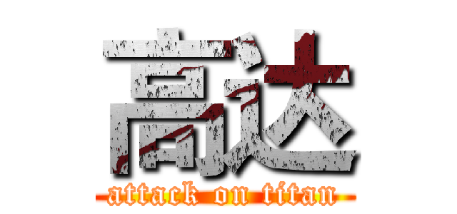 高达 (attack on titan)