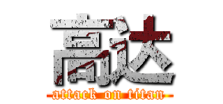 高达 (attack on titan)