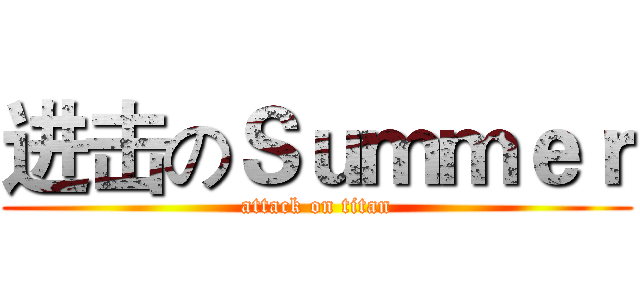 进击のＳｕｍｍｅｒ (attack on titan)