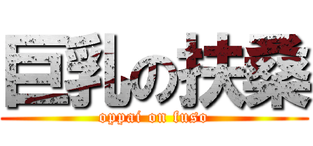 巨乳の扶桑 (oppai on fuso)