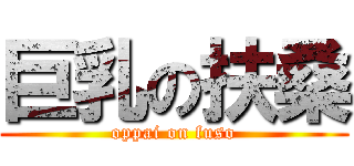 巨乳の扶桑 (oppai on fuso)