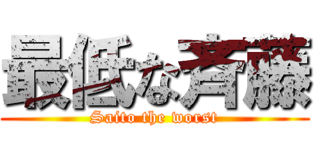 最低な斉藤 (Saito the worst)