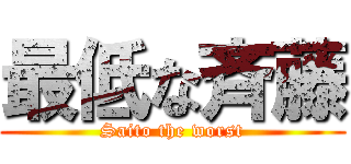 最低な斉藤 (Saito the worst)