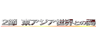 ２節 東アジア世界との関わりと社会の変動 ()