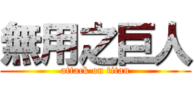 無用之巨人 (attack on titan)