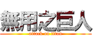 無用之巨人 (attack on titan)